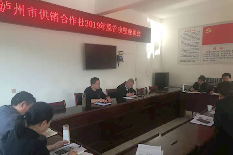 中共泸州市供销社党组到赤水镇双山村召开2019年脱贫攻坚工作座谈会