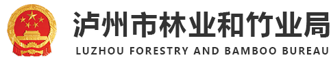 泸州市林业和竹业局