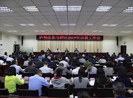 龙马潭区：召开2019年宗教工作会议