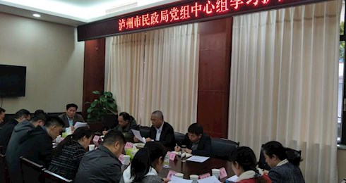 泸州市民政局召开党组中心组学习扩大会