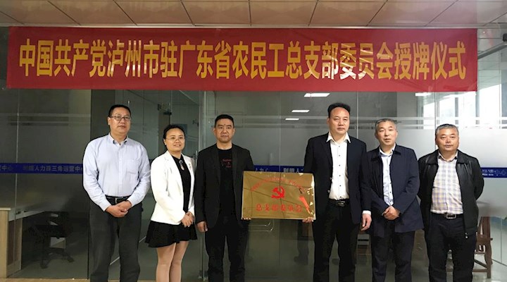 泸州市驻广东省农民工党总支部委员会授牌成立
