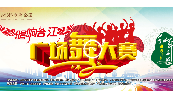 四月合江大事件——蓝光·水岸公园杯“唱响合江”广场舞大赛本月开赛